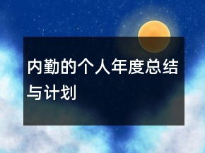 內(nèi)勤的個(gè)人年度總結(jié)與計(jì)劃