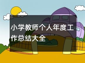 小學教師個人年度工作總結(jié)大全