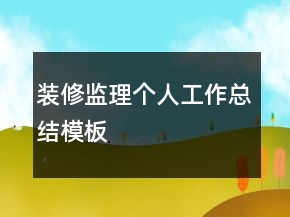 裝修監(jiān)理個人工作總結(jié)模板