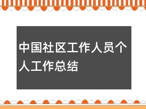 中國(guó)社區(qū)工作人員個(gè)人工作總結(jié)