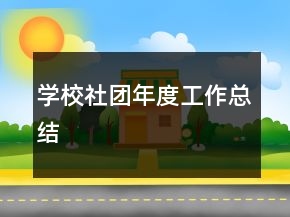 學(xué)校社團(tuán)年度工作總結(jié)