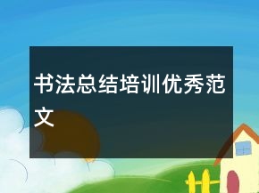 書法總結(jié)培訓(xùn)優(yōu)秀范文