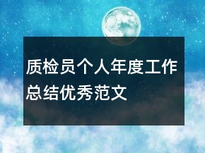質檢員個人年度工作總結優(yōu)秀范文