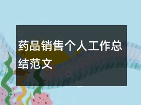 藥品銷(xiāo)售個(gè)人工作總結(jié)范文