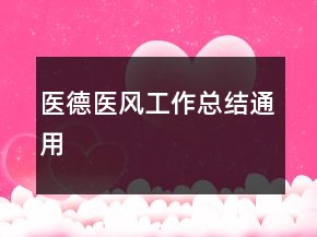 醫(yī)德醫(yī)風(fēng)工作總結(jié)通用
