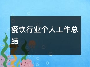 餐飲行業(yè)個人工作總結