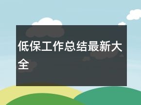 低保工作總結(jié)最新大全
