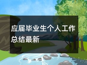 應(yīng)屆畢業(yè)生個(gè)人工作總結(jié)最新