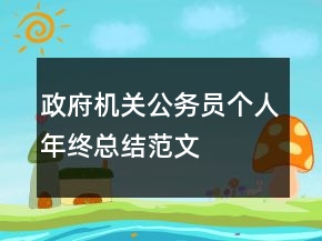 政府機(jī)關(guān)公務(wù)員個(gè)人年終總結(jié)范文