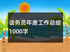 話務(wù)員年度工作總結(jié)1000字