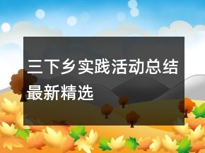 三下鄉(xiāng)實踐活動總結最新精選