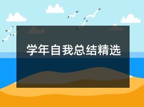 學(xué)年自我總結(jié)精選