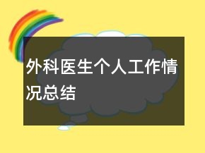 外科醫(yī)生個人工作情況總結(jié)