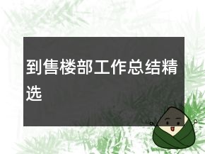 到售樓部工作總結(jié)精選
