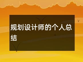 規(guī)劃設(shè)計師的個人總結(jié)