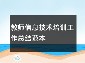 教師信息技術(shù)培訓(xùn)工作總結(jié)范本