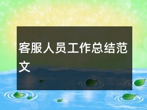 客服人員工作總結(jié)范文