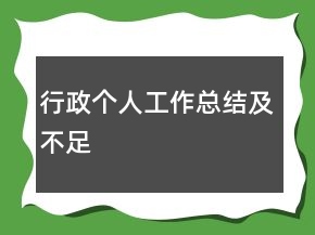 行政個(gè)人工作總結(jié)及不足