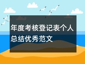 年度考核登記表個(gè)人總結(jié)優(yōu)秀范文