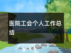 醫(yī)院工會個人工作總結(jié)