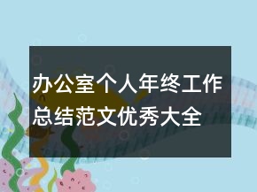 辦公室個人年終工作總結(jié)范文優(yōu)秀大全