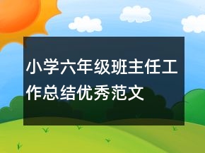 小學六年級班主任工作總結優(yōu)秀范文