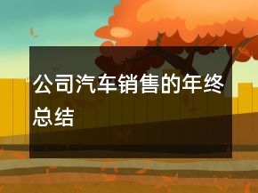 公司汽車銷售的年終總結(jié)