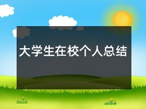 大學生在校個人總結
