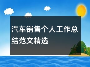 汽車銷售個(gè)人工作總結(jié)范文精選