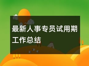 最新人事專員試用期工作總結(jié)