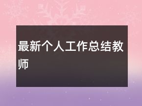 最新個人工作總結(jié)教師