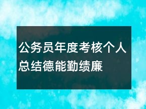 公務員年度考核個人總結德能勤績廉