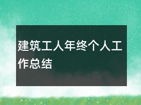 建筑工人年終個(gè)人工作總結(jié)