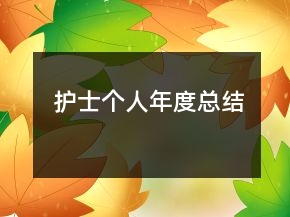 護(hù)士個(gè)人年度總結(jié)