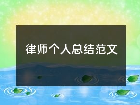 律師個人總結范文