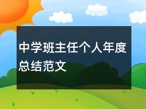 中學(xué)班主任個(gè)人年度總結(jié)范文