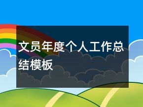 文員年度個人工作總結(jié)模板