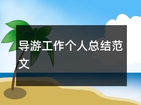 導(dǎo)游工作個(gè)人總結(jié)范文