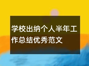 學校出納個人半年工作總結優(yōu)秀范文