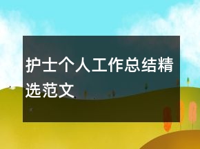 護士個人工作總結(jié)精選范文