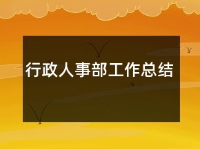 行政人事部工作總結(jié)