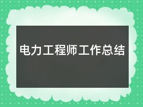 電力工程師工作總結(jié)