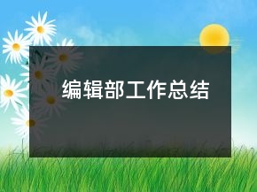 編輯部工作總結(jié)
