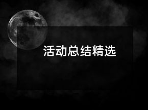 活動(dòng)總結(jié)精選