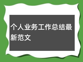 個人業(yè)務(wù)工作總結(jié)最新范文