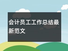會計員工工作總結最新范文
