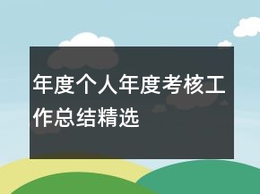 年度個(gè)人年度考核工作總結(jié)精選