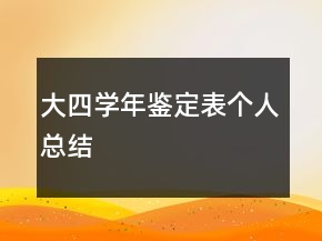 大四學(xué)年鑒定表個(gè)人總結(jié)