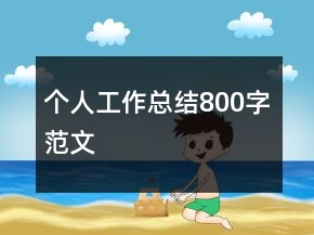 個(gè)人工作總結(jié)800字范文