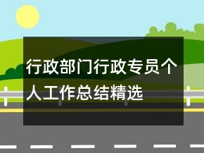 行政部門行政專員個(gè)人工作總結(jié)精選
